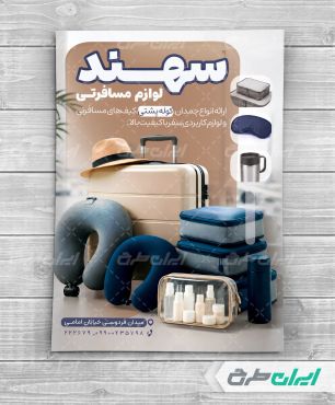 طرح تراکت فروشگاه لوازم مسافرتی