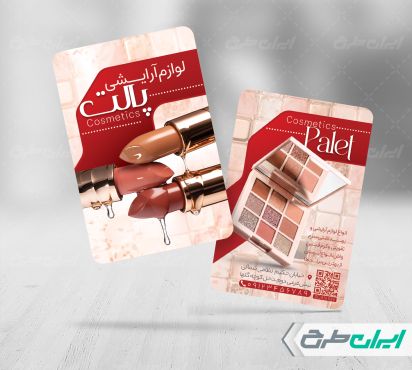 طرح کارت ویزیت فروشگاه لوازم آرایشی