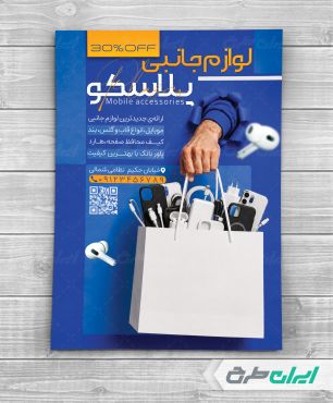 طرح تراکت فروشگاه موبایل و لوازم جانبی