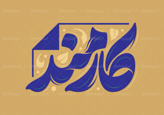 طرح تایپوگرافی کارمند