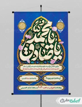 پوستر ولادت پیامبر اکرم (ص) و ولادت امام صادق (ع)