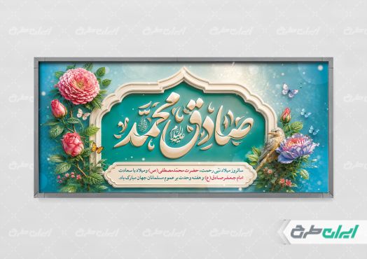 پلاکارد ولادت پیامبر اکرم (ص) و ولادت امام صادق (ع)