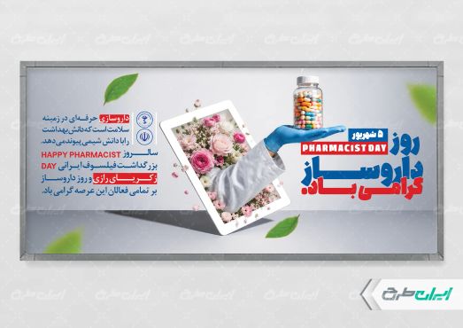 طرح پلاکارد روز داروساز