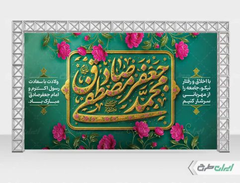 بنر ولادت پیامبر اکرم (ص) و ولادت امام صادق (ع)