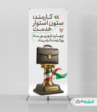 طرح استند روز کارمند