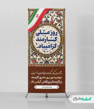 طرح لایه باز استند روز کارمند