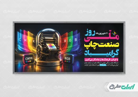 طرح پلاکارد روز صنعت چاپ