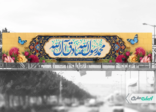 بیلبورد ولادت پیامبر اکرم (ص) و ولادت امام صادق (ع)