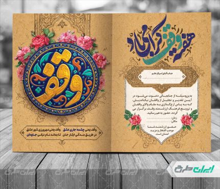 طرح کارت دعوت مراسم هفته وقف