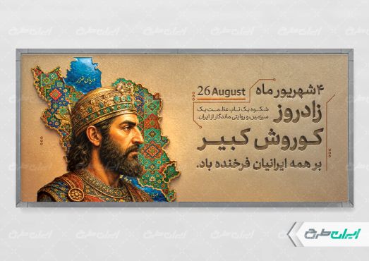 پلاکارد روز کوروش کبیر