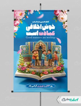 پوستر روز اخلاق و مهرورزی