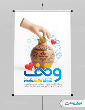 طرح لایه باز پوستر هفته وقف