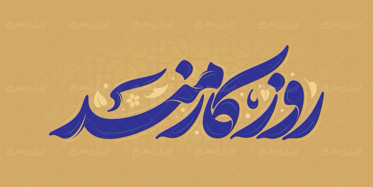 طرح تایپوگرافی روز کارمند