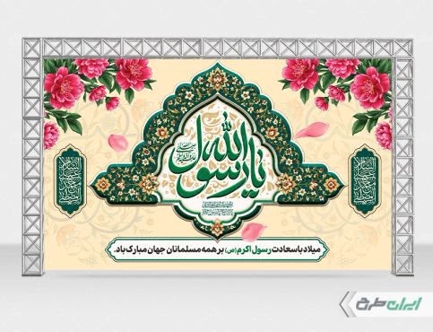 بنر ولادت پیامبر اکرم (ص)
