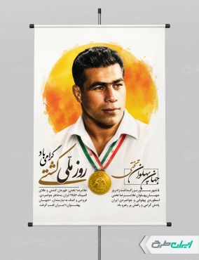 طرح پوستر روز ملی کشتی