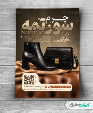 طرح تراکت فروشگاه کیف و کفش چرم