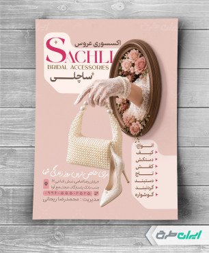 تراکت فروشگاه اکسسوری عروس