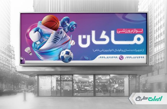 طرح بنر فروشگاه کالای ورزشی