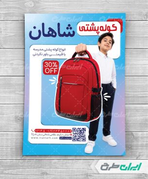 طرح تراکت فروشگاه کیف مدرسه
