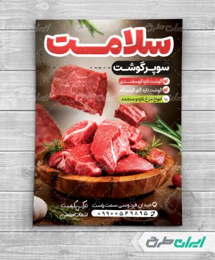 تراکت سوپر گوشت و قصابی