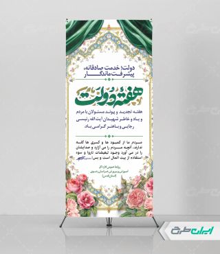 طرح استند هفته دولت