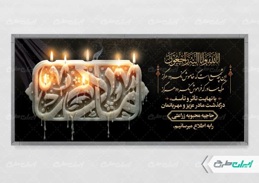 طرح لایه باز پلاکارد تسلیت با تایپوگرافی مادرم