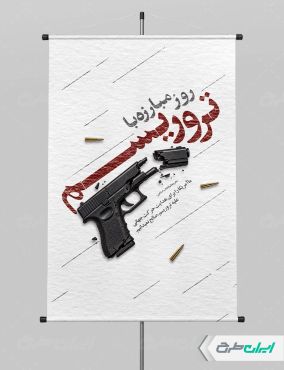 پوستر روز مبارزه با تروریسم