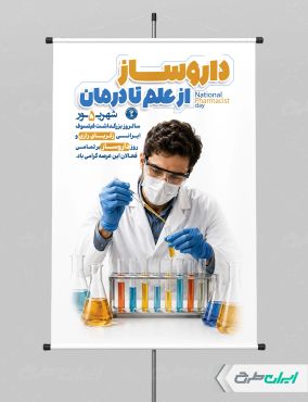 پوستر روز داروساز