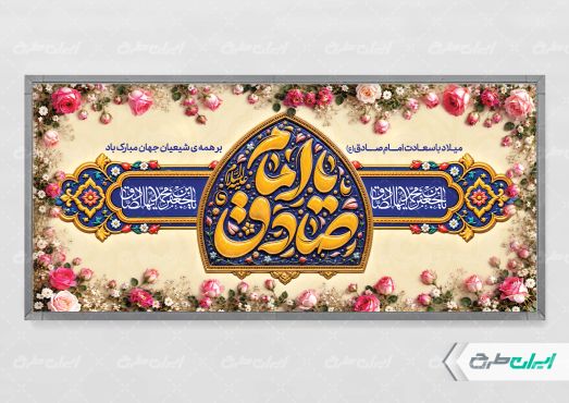 طرح پلاکارد ولادت امام صادق (ع)