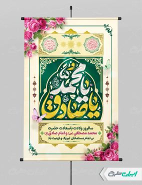 پوستر ولادت پیامبر اکرم (ص) و ولادت امام صادق (ع)