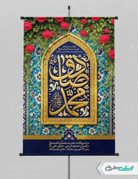 طرح پوستر ولادت پیامبر اکرم (ص) و ولادت امام صادق (ع)
