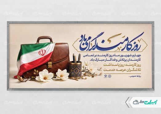 پلاکارد روز کارمند