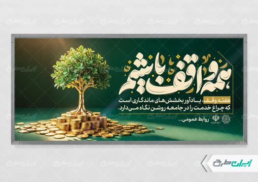 طرح لایه باز پلاکارد هفته وقف