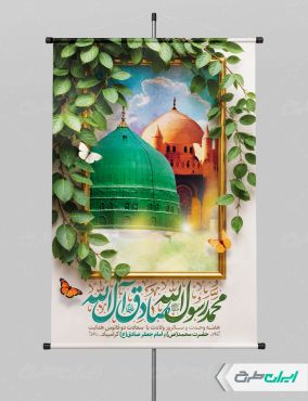 بنر ولادت پیامبر اکرم (ص) و ولادت امام صادق (ع)