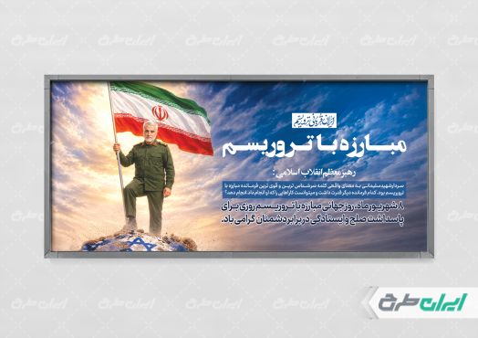 پلاکارد روز مبارزه با تروریسم