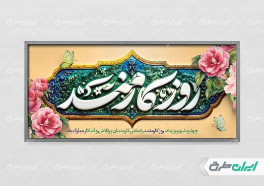 طرح لایه باز پلاکارد روز کارمند
