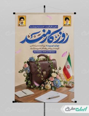 پوستر روز کارمند