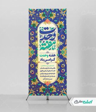 طرح استند هفته وحدت
