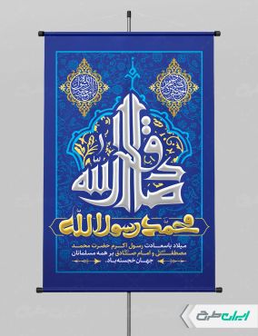 طرح بنر ولادت پیامبر اکرم (ص) و ولادت امام صادق (ع)