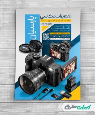 طرح تراکت فروشگاه تجهیزات عکاسی