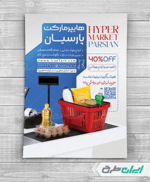 طرح لایه باز تراکت سوپر مارکت