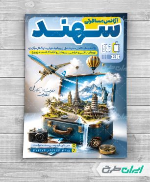 طرح تراکت آژانس مسافرتی و تور گردشگری