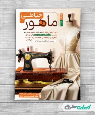 طرح تراکت خیاطی زنانه