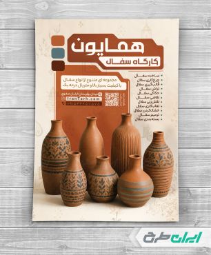 طرح لایه باز تراکت فروشگاه سفال