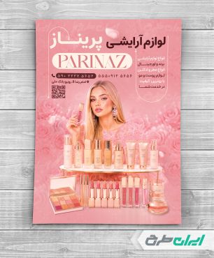 طرح تراکت فروشگاه لوازم آرایشی و بهداشتی