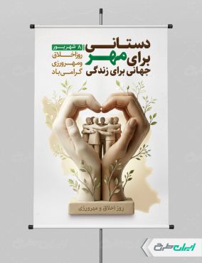 طرح پوستر روز اخلاق و مهرورزی