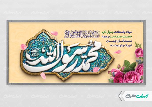 پلاکارد ولادت پیامبر اکرم (ص)