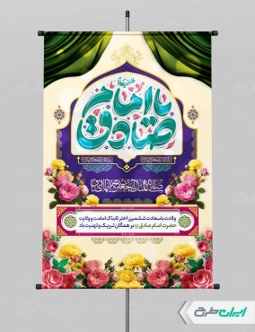 پوستر ولادت امام صادق (ع)