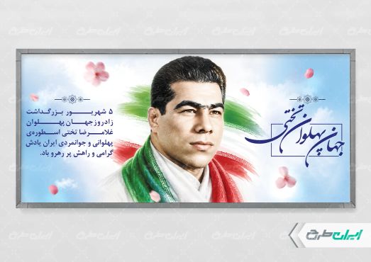 طرح لایه باز پلاکارد روز ملی کشتی