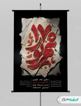 طرح پوستر سالروز قیام 17 شهریور